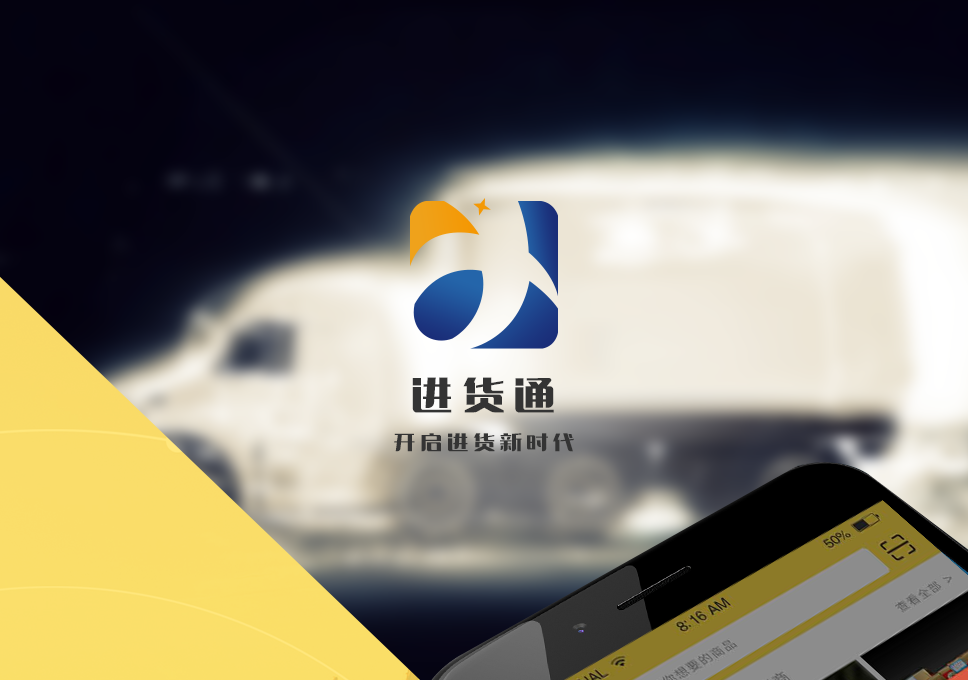 進(jìn)貨通_01.png